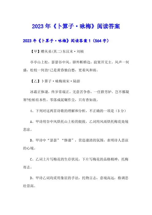 2023年《卜算子·咏梅》阅读答案