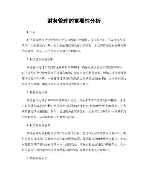 财务管理的重要性分析