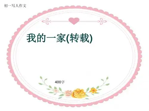 初一写人作文《我的一家(转载)》400字(共8页PPT)
