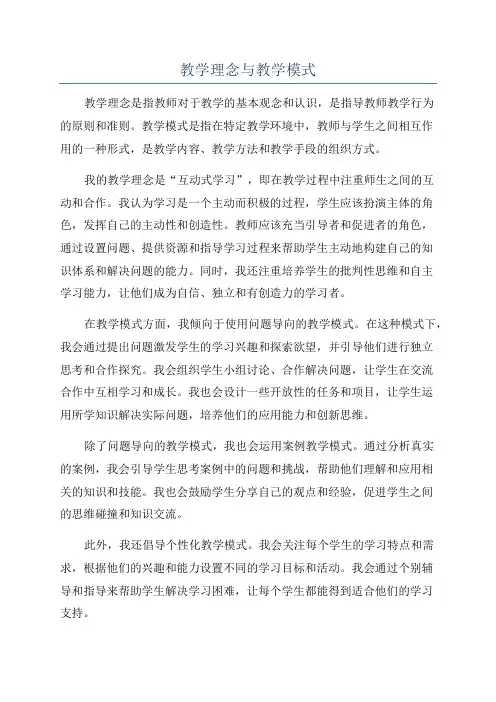 教学理念与教学模式