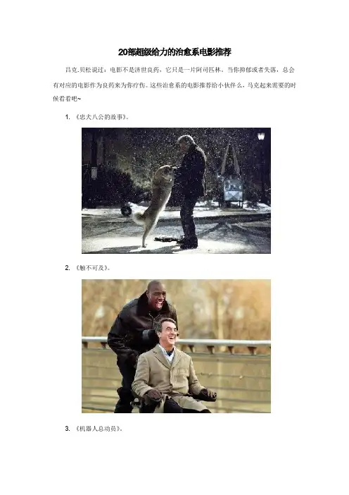 20部超级给力的治愈系电影推荐