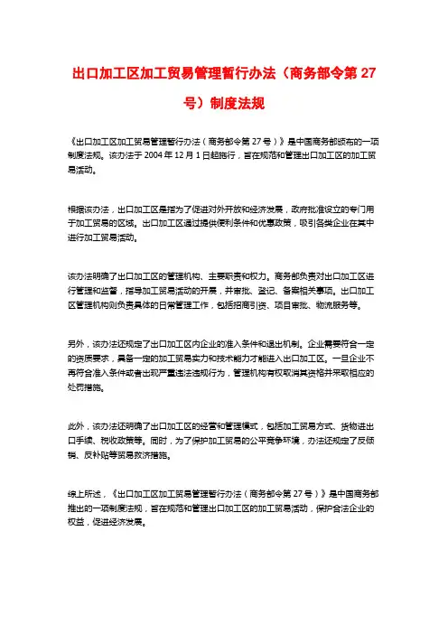 出口加工区加工贸易管理暂行办法(商务部令第27号)制度法规