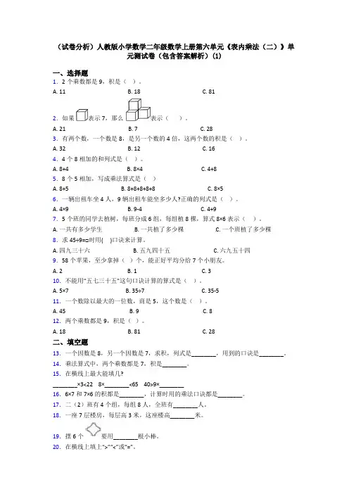 (试卷分析)人教版小学数学二年级数学上册第六单元《表内乘法(二)》单元测试卷(包含答案解析)(1)