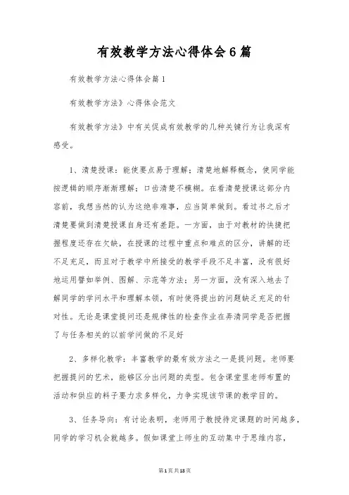 有效教学方法心得体会6篇