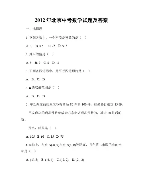 2012年北京中考数学试题及答案