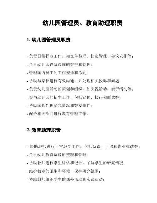 幼儿园管理员、教育助理职责