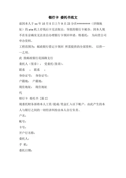 银行卡 委托书范文