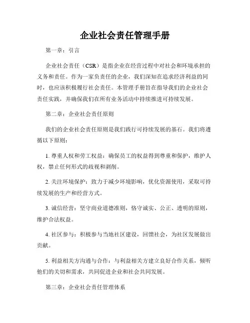 企业社会责任管理手册