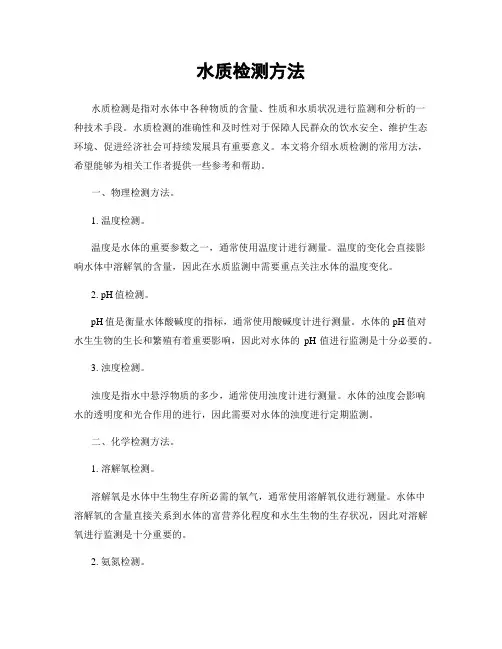 水质检测方法