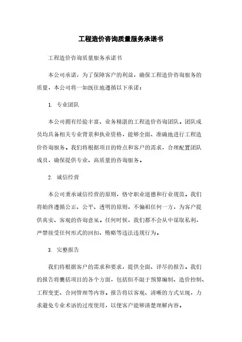 工程造价咨询质量服务承诺书