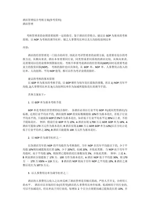 酒店管理综合考核方案
