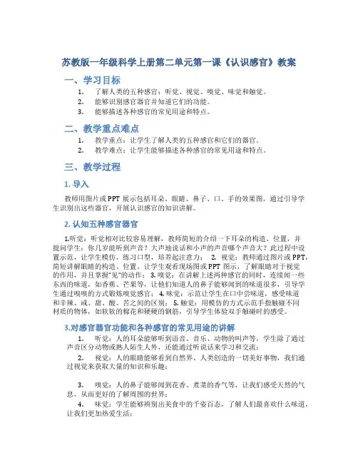 苏教版一年级科学上册第二单元第一课《认识感官》教案