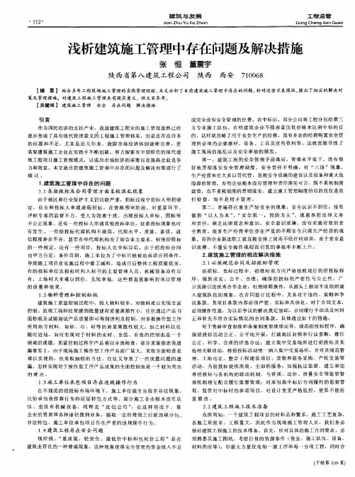 浅析建筑施工管理中存在问题及解决措施