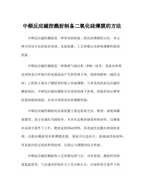 中频反应磁控溅射制备二氧化硅薄膜的方法
