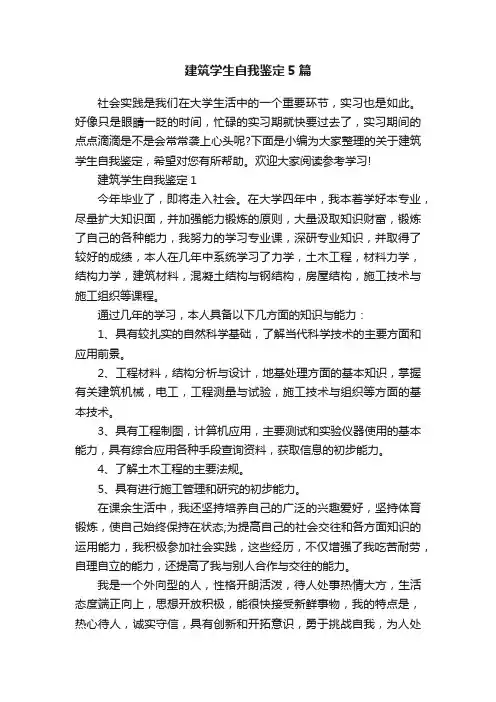 建筑学生自我鉴定5篇
