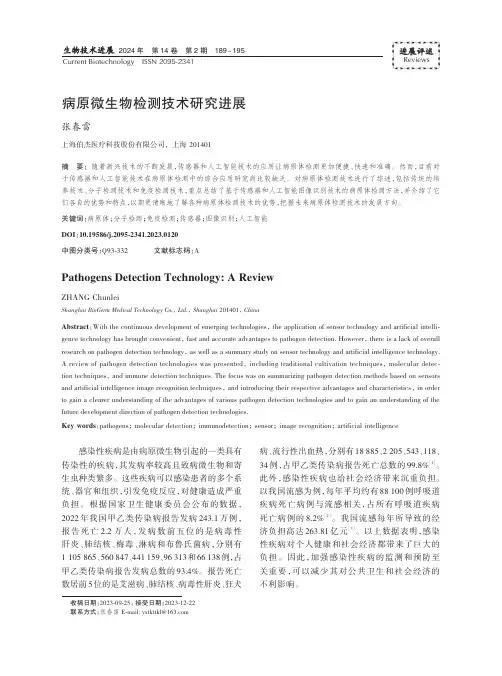 病原微生物检测技术研究进展