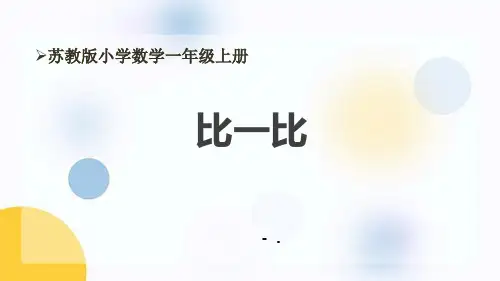 《比一比》PPT优秀课件