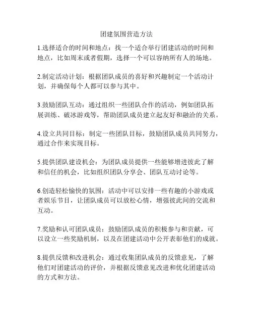 团建氛围营造方法