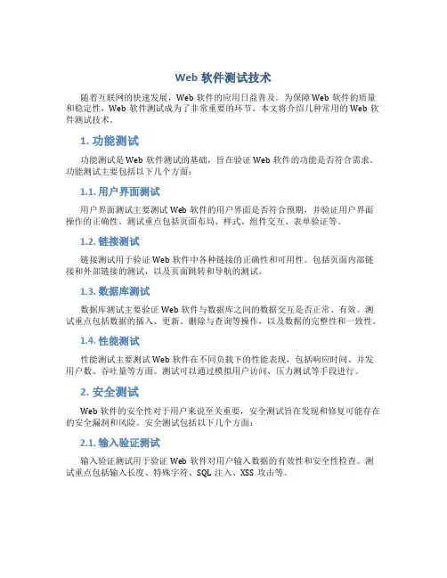 Web软件测试技术