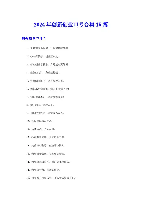 2024年创新创业口号合集15篇
