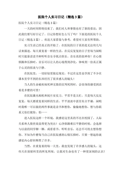 医院个人实习日记(3篇)