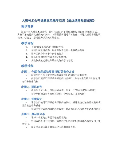 大班美术公开课教案及教学反思《皱纹纸粘贴画花瓶》