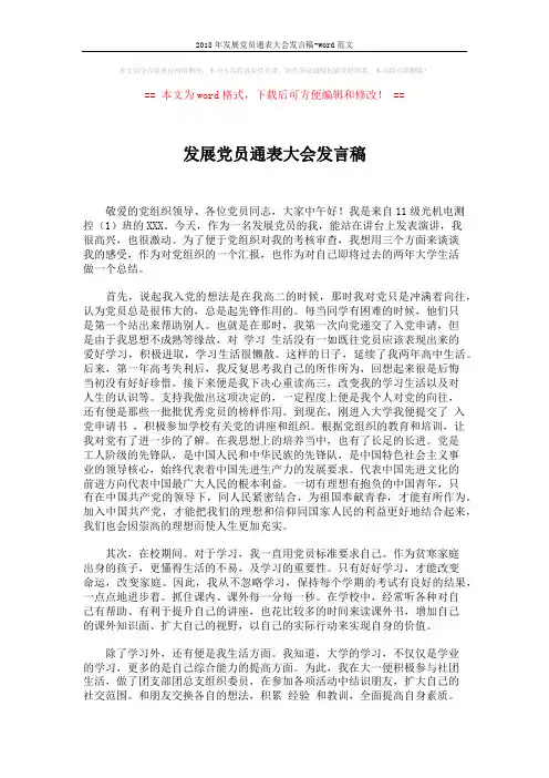 2018年发展党员通表大会发言稿-word范文 (2页)