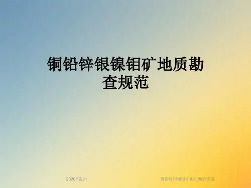 铜铅锌银镍钼矿地质勘查规范