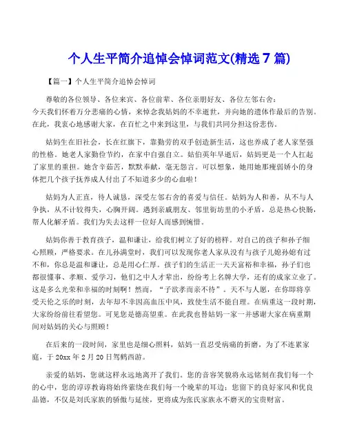 个人生平简介追悼会悼词范文(精选7篇)