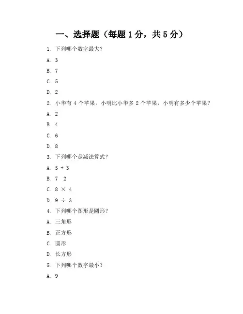 【精品】北师大版小学数学一年级上册模拟试卷含参考答案