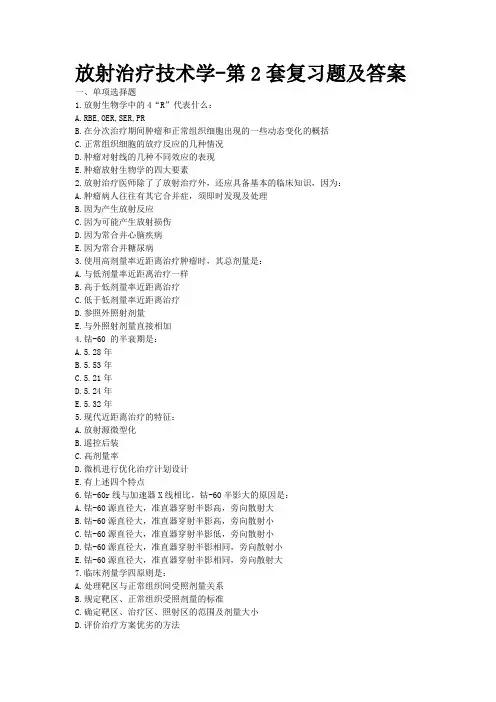 放射治疗技术学-第2套复习题