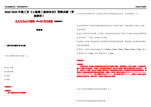 2022-2023年施工员《土建施工基础知识》预测试题5(答案解析)
