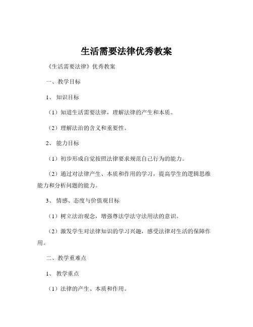 生活需要法律优秀教案