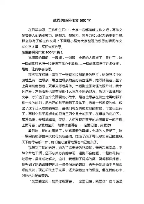 感恩的瞬间作文600字3篇