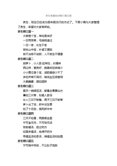 养生保健知识顺口溜五则_顺口溜