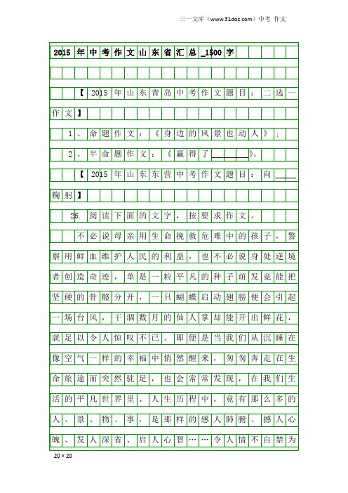 中考作文：2015年中考作文山东省汇总_1500字