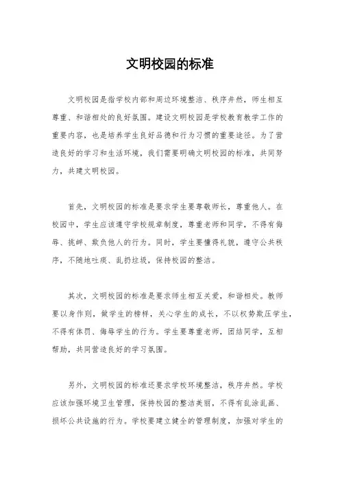 文明校园的标准