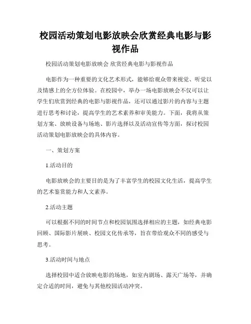 校园活动策划电影放映会欣赏经典电影与影视作品