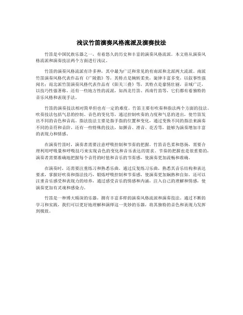 浅议竹笛演奏风格流派及演奏技法