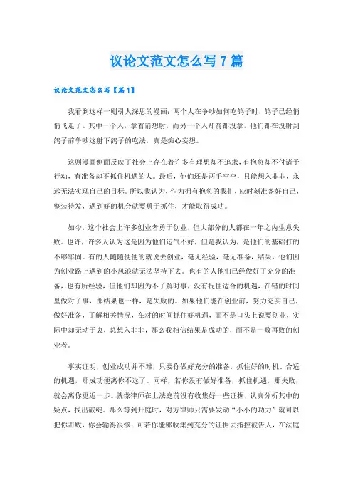 议论文范文怎么写7篇