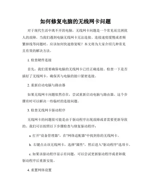 如何修复电脑的无线网卡问题