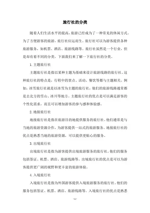 旅行社的分类