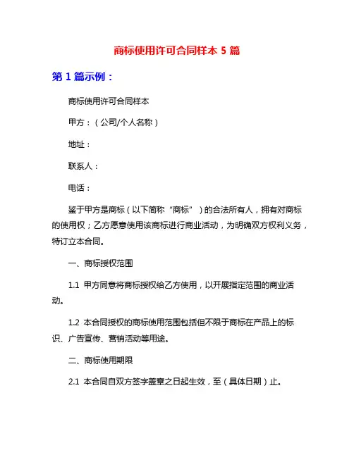 商标使用许可合同样本5篇