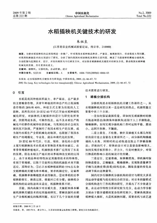 水稻插秧机关键技术的研发