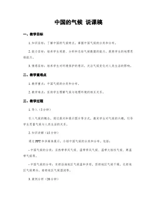 中国的气候 说课稿