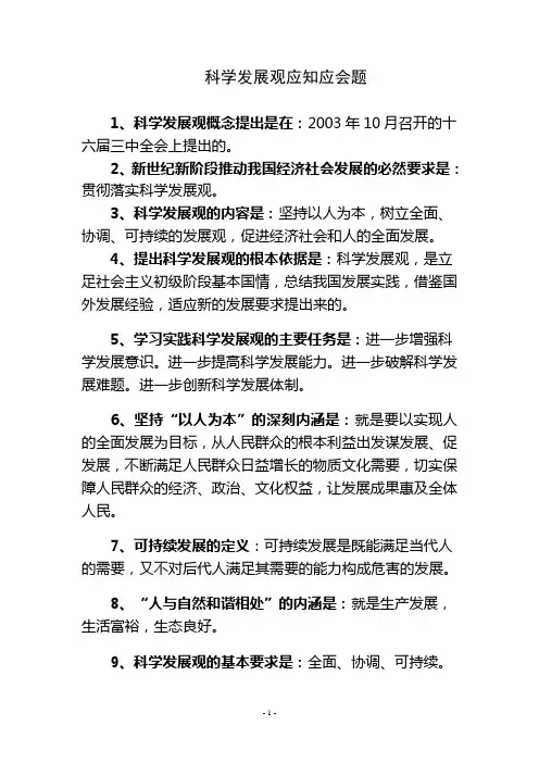 科学发展观应知应会题