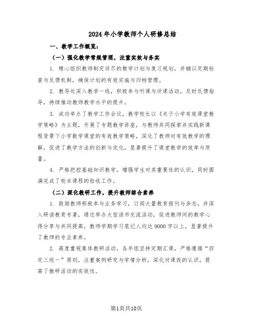 2024年小学教师个人研修总结（3篇）