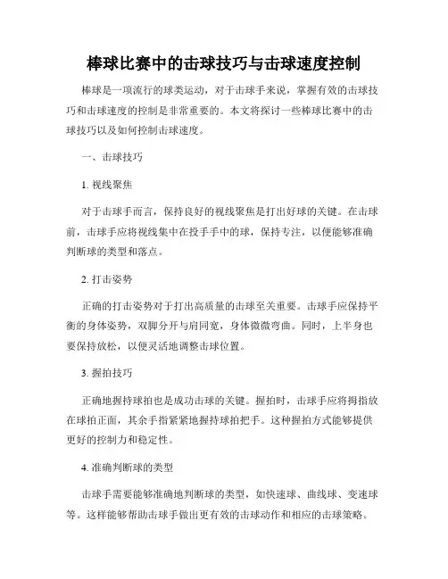棒球比赛中的击球技巧与击球速度控制