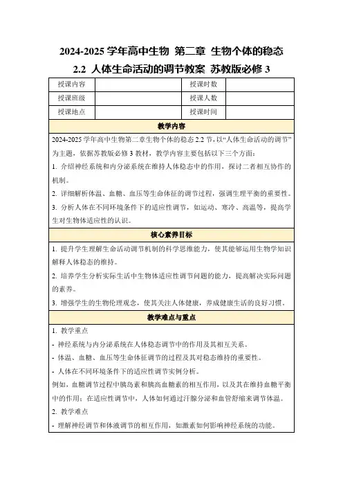 2024-2025学年高中生物第二章生物个体的稳态2.2人体生命活动的调节教案苏教版必修3