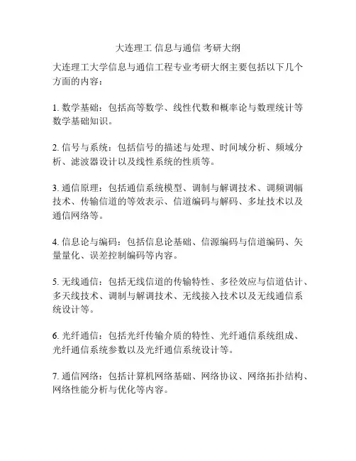 大连理工 信息与通信 考研大纲